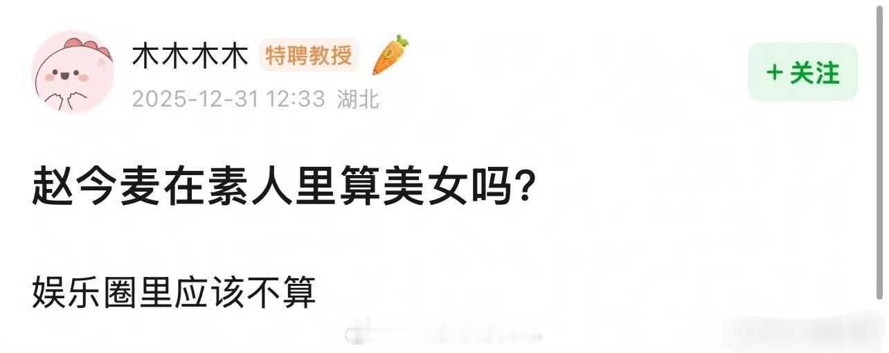 啊？赵今麦还不算美女吗？ 