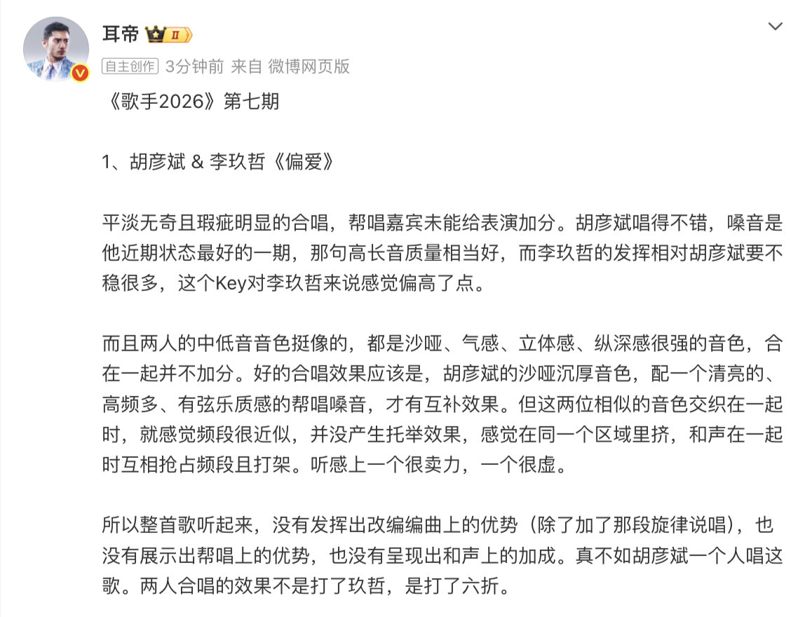 【耳帝说真不如胡彦斌一个人唱】耳帝说胡彦斌李玖哲合唱打了六折 7月3日，发文评《