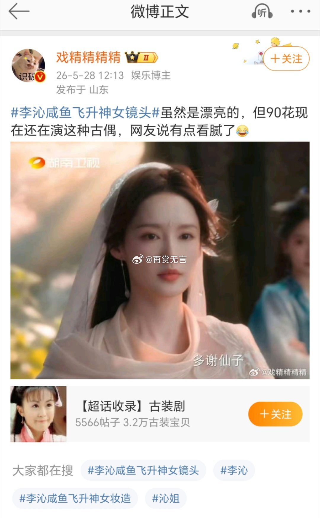 李沁咸鱼飞升演仙侠剧也是错吗？神女镜头看着挺美的、也不老气，这个人太酸了吧！ 