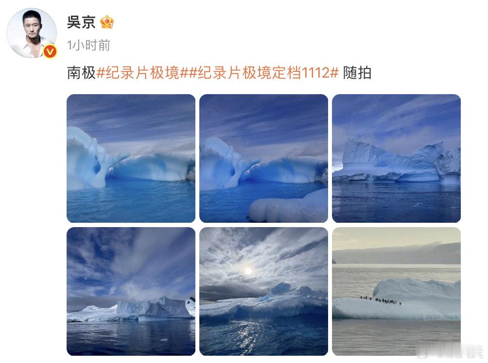 吴京镜头下的南极真的很美啊！6宫格装不下的极致美景，冰川壮阔得让人失语，企鹅呆萌