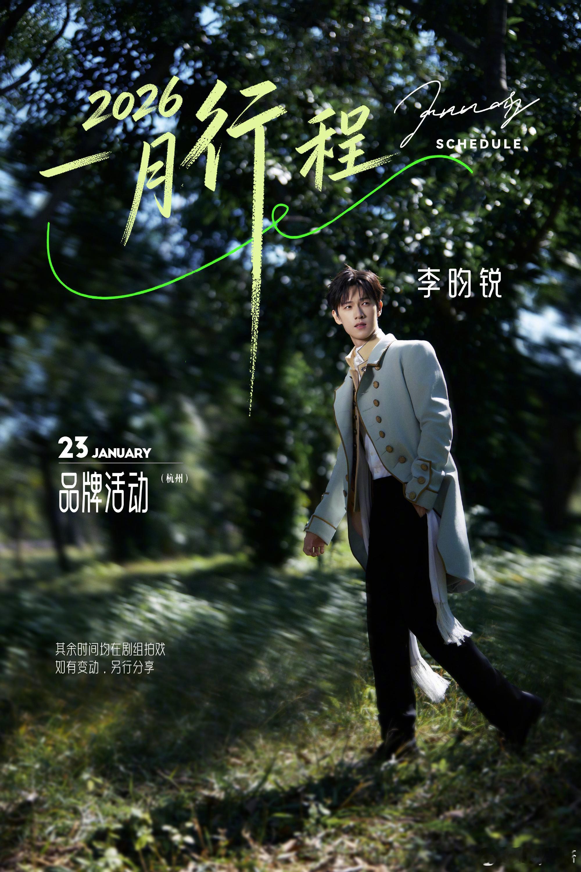 明星2026年首月行程明星一月行程来了 我丢！！明星们的一月行程图来咯！！！李昀