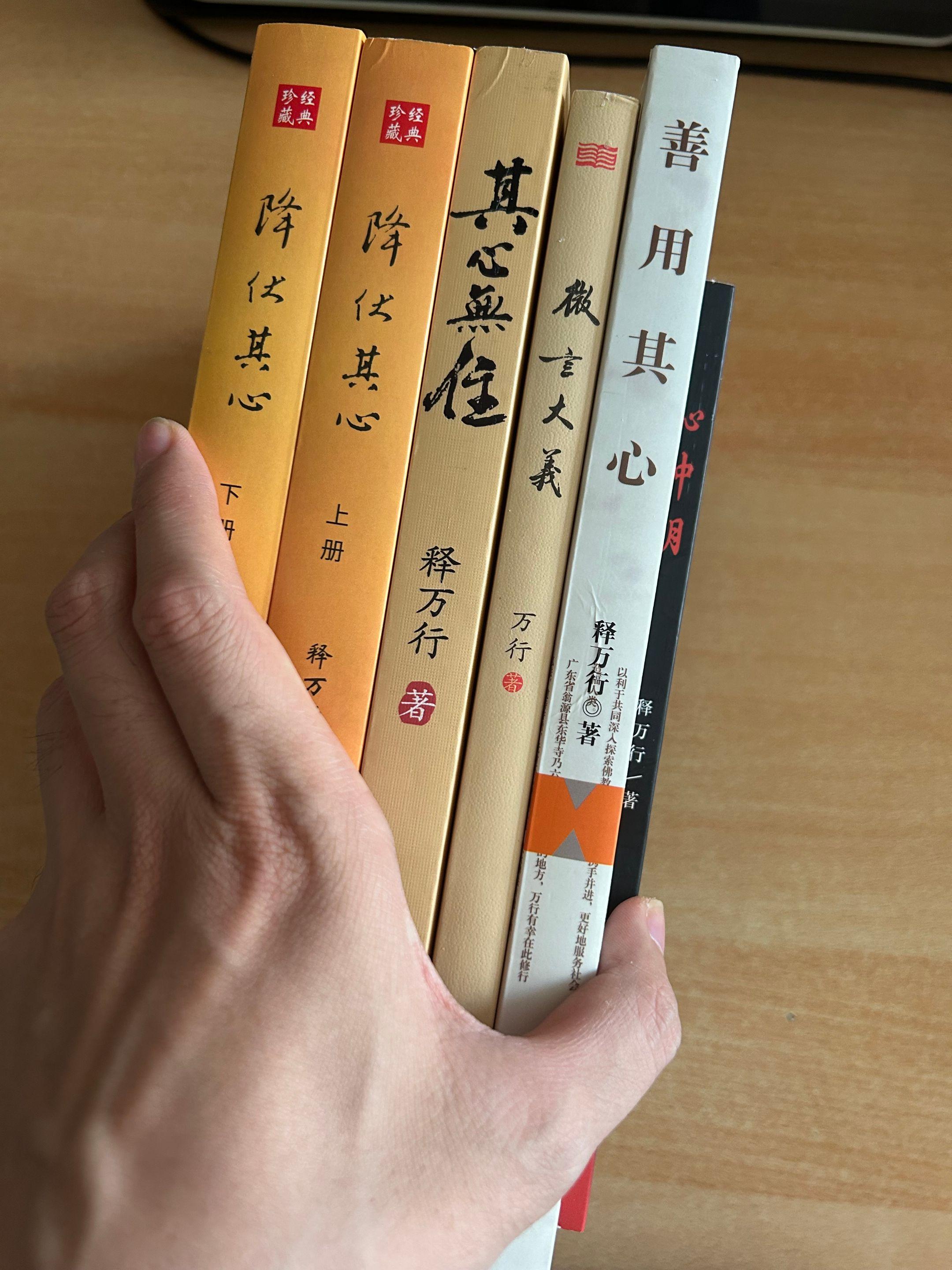 万行法师著作系列。