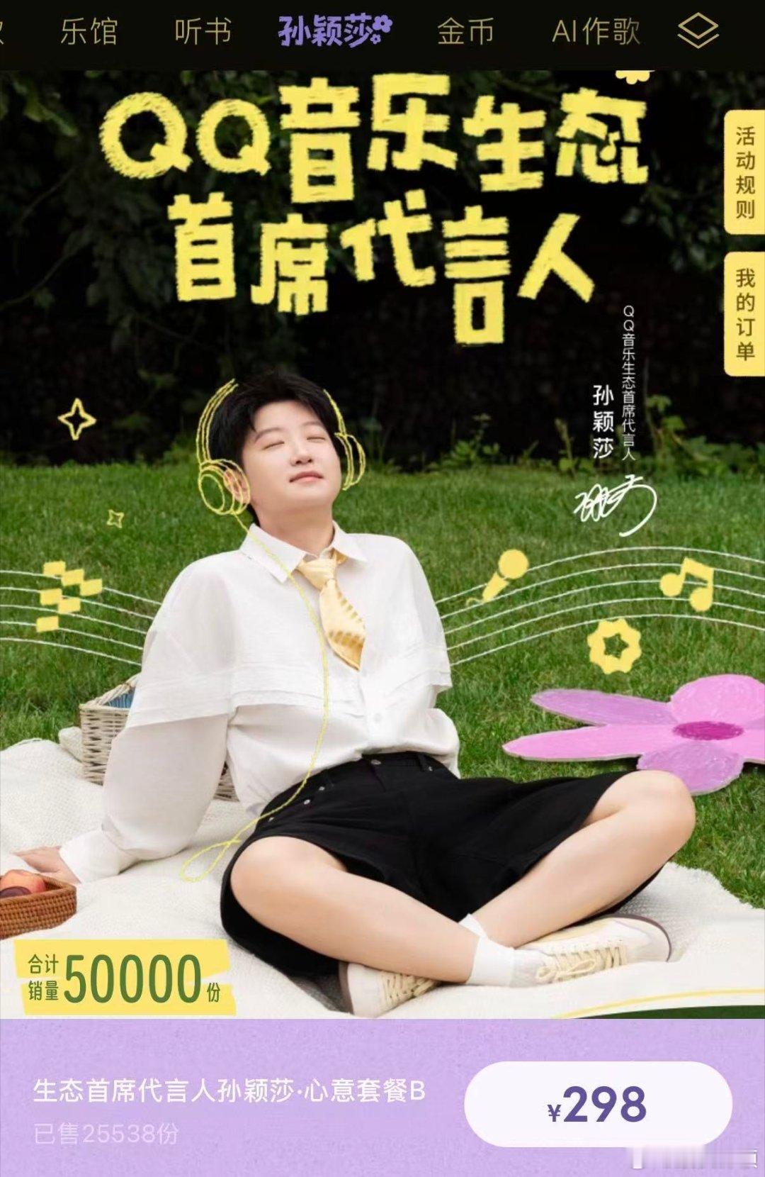 qq音乐生态首席代言人孙颖莎 恭喜🎉🎉🎉🎉🎉🎉🎉🎉🎉🎉🎉?
