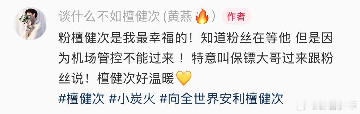 檀健次让保镖和粉丝解释  檀健次的温柔从不是说说而已！走专属通道仍记挂着跑错路的