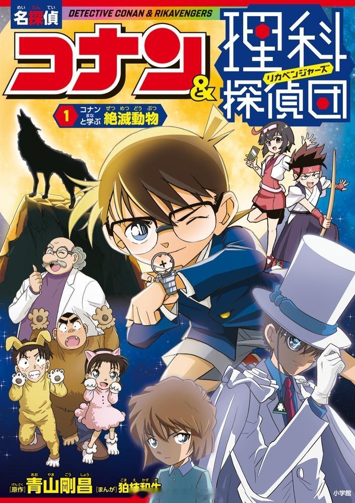 《名侦探柯南&理科侦探团(1) 和柯南一起学习灭绝动物》10月15日发行！名侦探