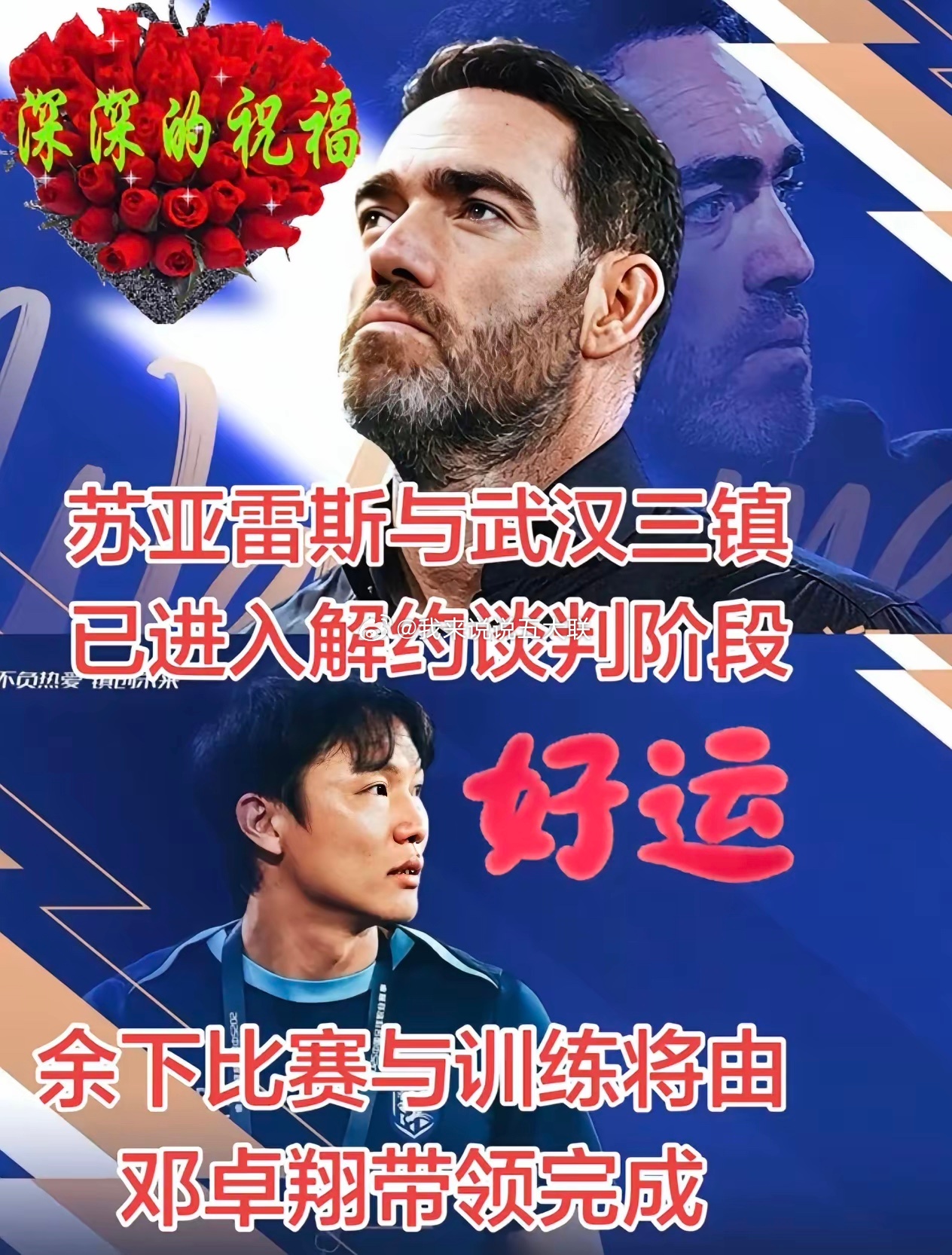 武汉三镇正与主帅苏亚雷斯开启解约谈判，苏亚雷斯离队已进入倒计时，预计谈判不会有太