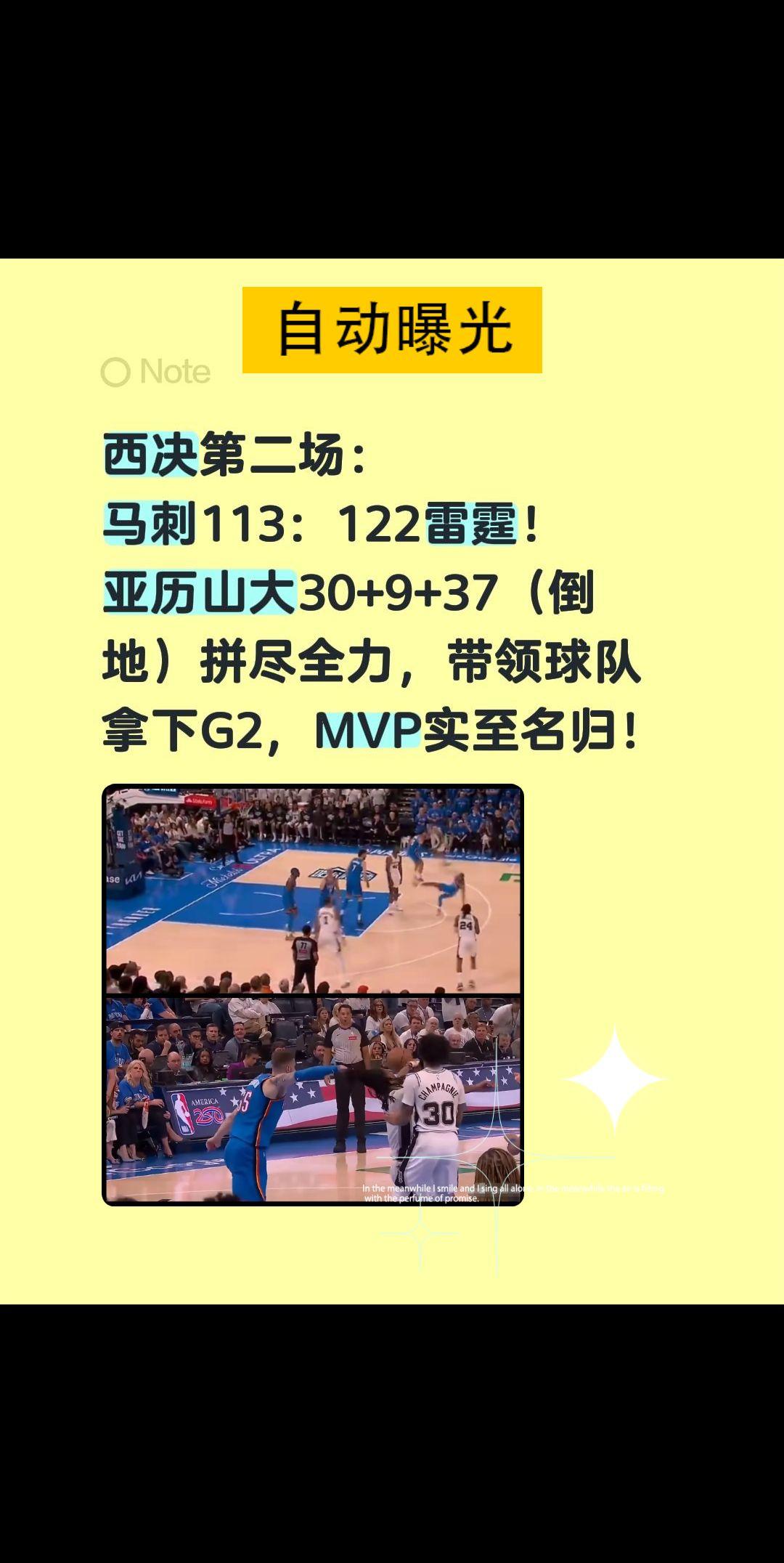西决第二场：
马刺113：122雷霆！
亚历山大30+9+37（倒地）拼尽全力，