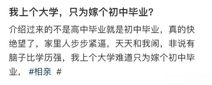 我上个大学，只为嫁个初中毕业？ ​​​