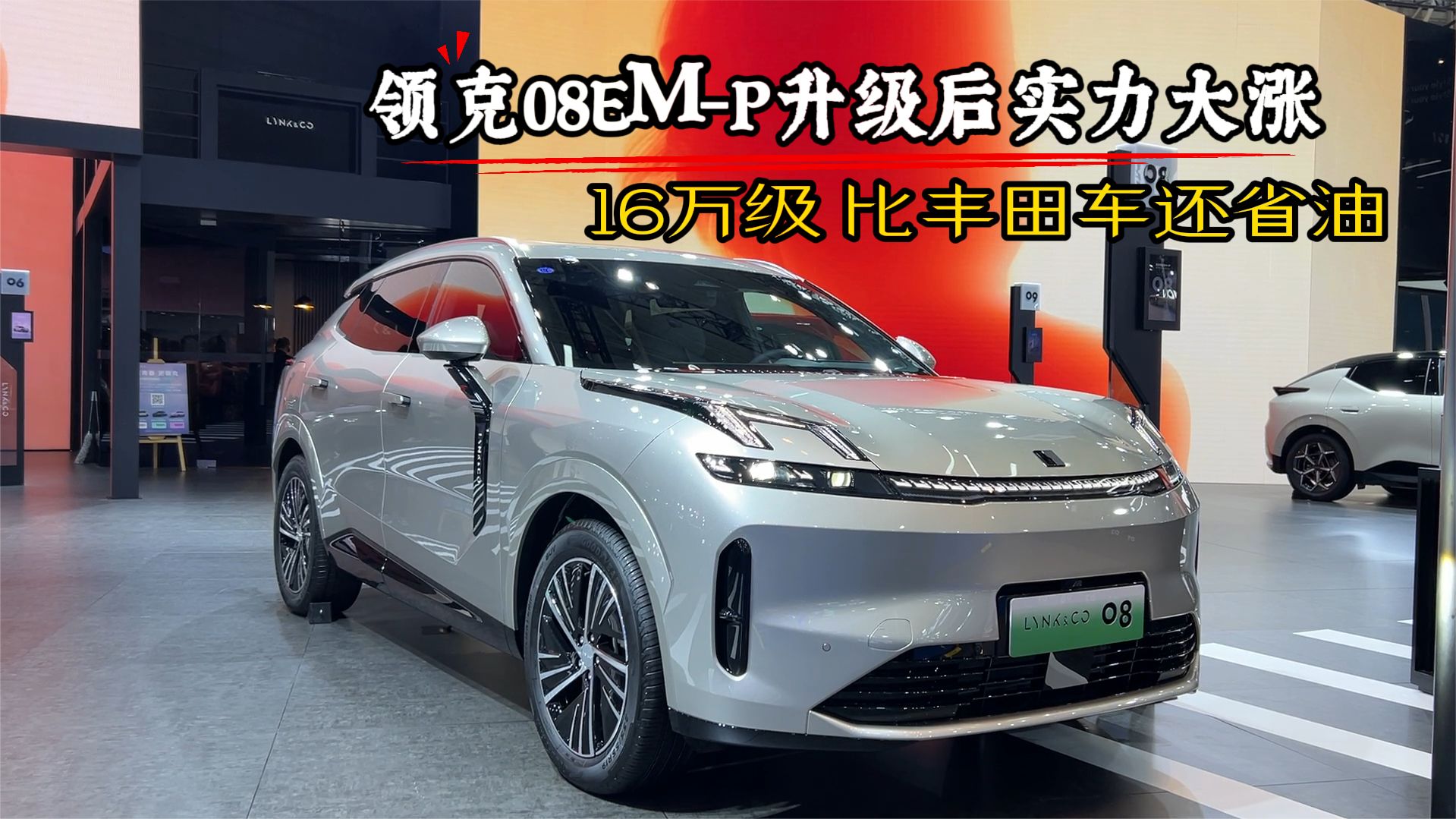 26款领克08EM-P，百公里4个油，配置提升不少