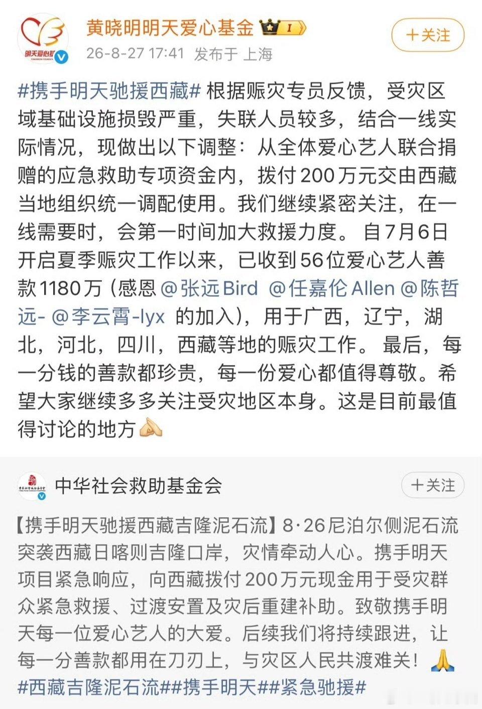 任嘉伦 携手黄晓明明天爱心基金驰援西藏等地的赈灾工作[赞][赞][赞] ​​​