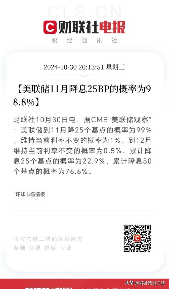 最近网上都在传，美国那边十一月份降息25个基点几乎是稳了，概率高达99%，十二月