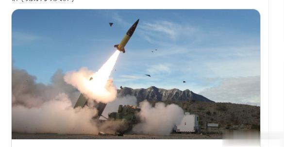 美国已经批准向乌克兰提供300公里的远程导弹，足以摧毁克里米亚大桥和俄罗斯舰队。