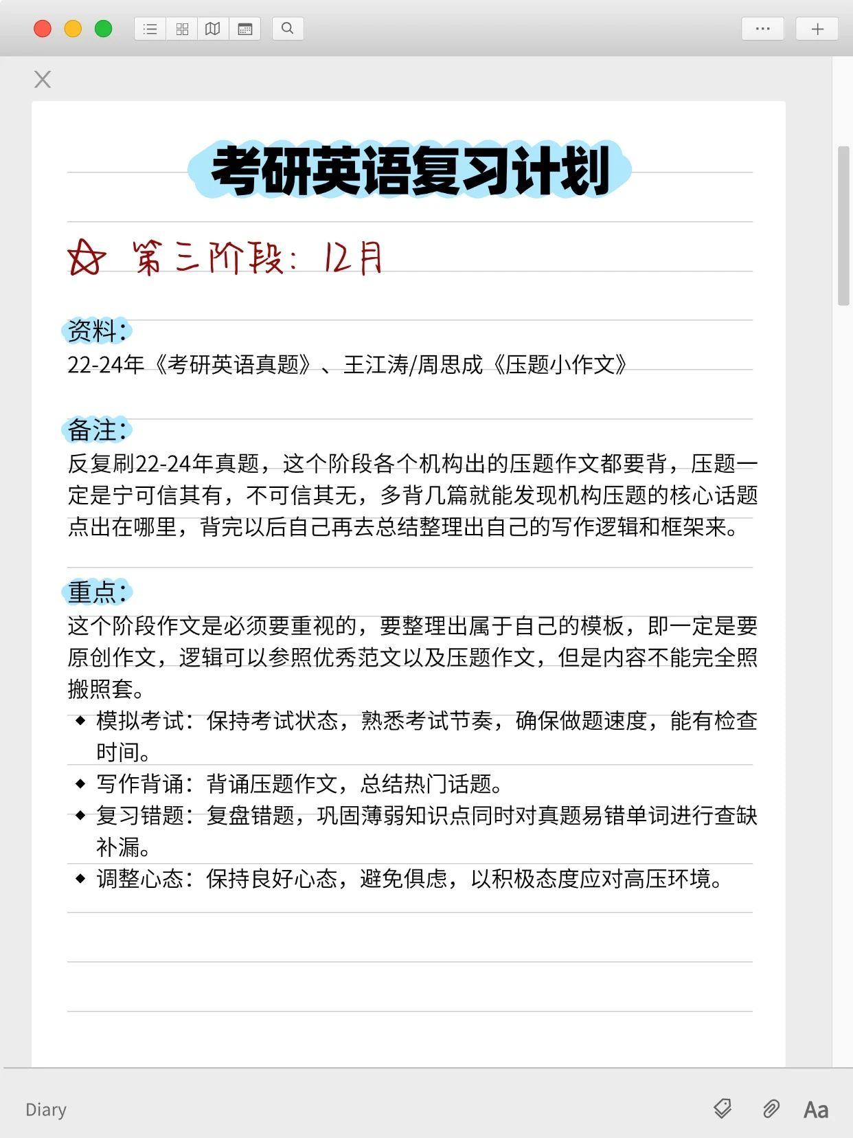 考研英语复习计划
