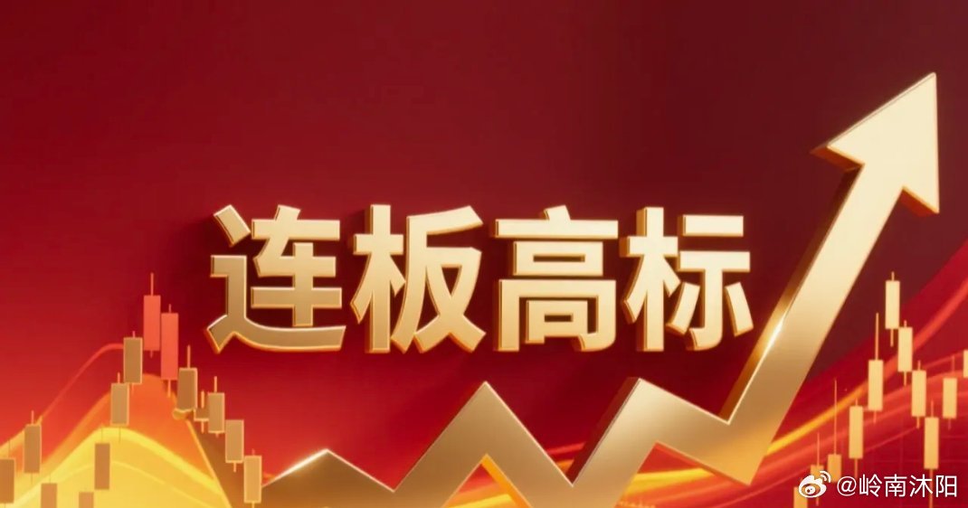 近期A股强势连板个股梳理：- 6天5板：新能泰山，主营光纤相关概念- 4连板：神