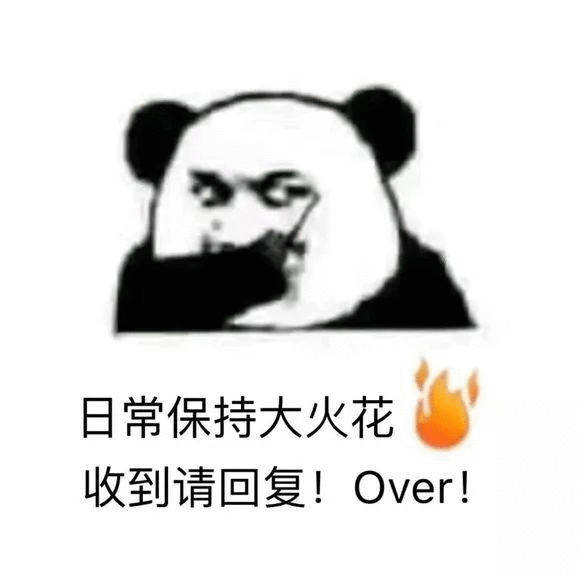 续火花  每天都续，只要成铁，接受两天一续三天一续，不掉铁就行，在线卑微求铁！直