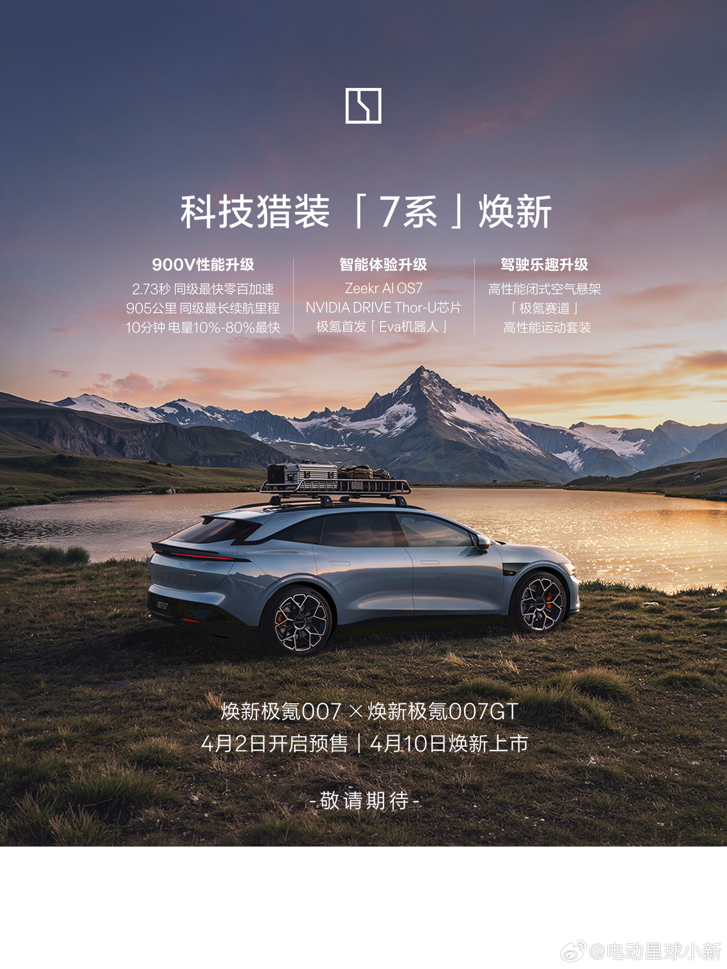 焕新极氪 007 & 007GT 要来了900 V 平台 + 905km 续航 