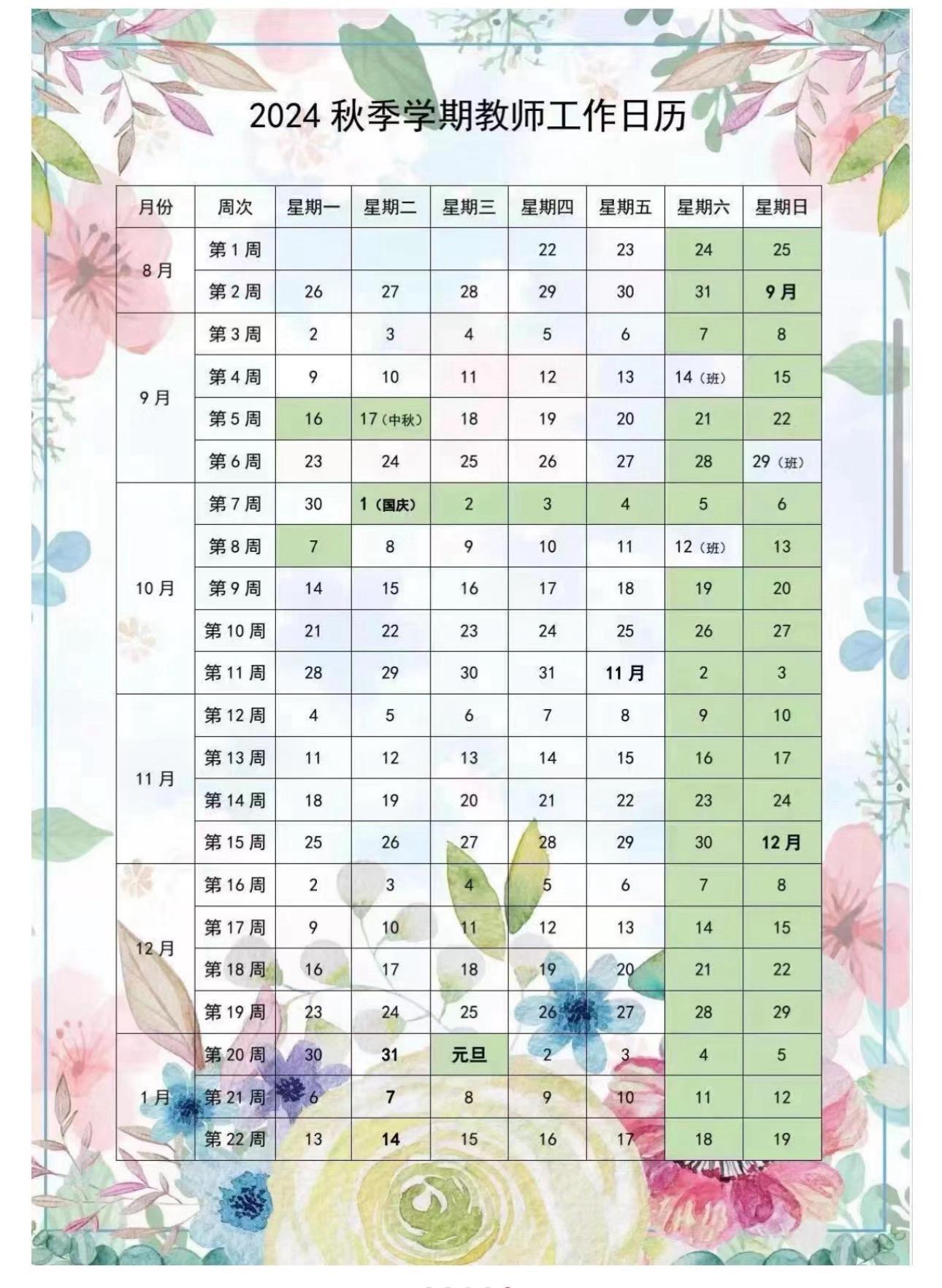 2024年秋季教师工作日历（续命表）点赞收藏备用