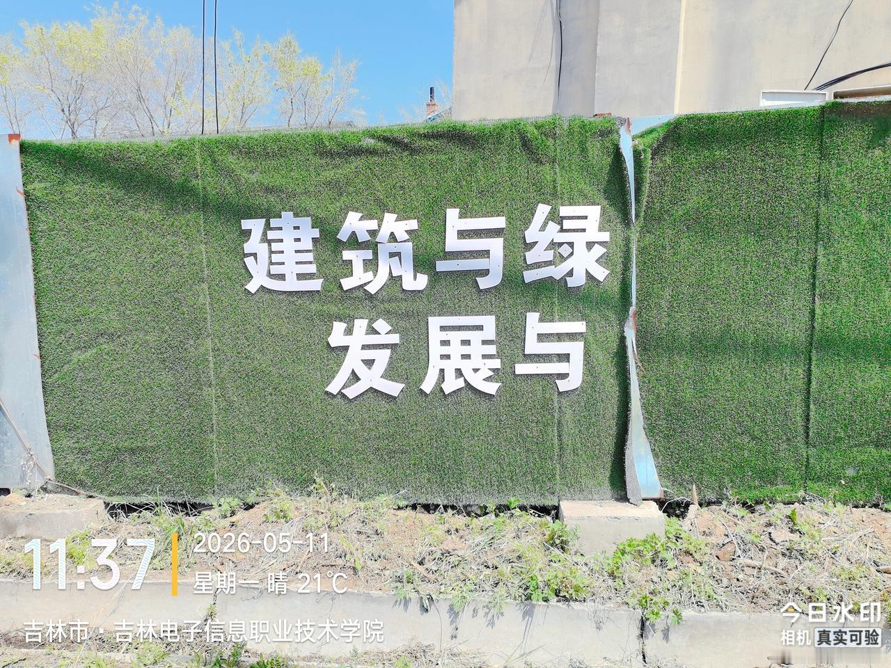 2026年5月16日，吉林市龙潭区这个完整的围挡广告语写的应该是什么？有知道的吗