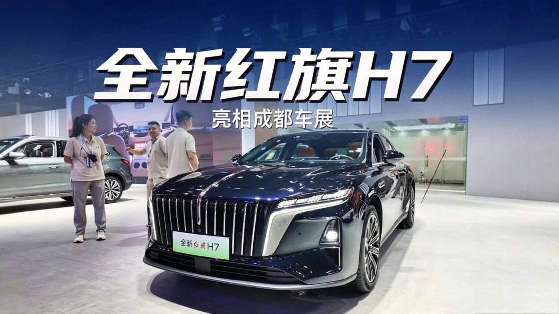 逛成都车展被红旗H7圈粉了！5米车长+灵犀座舱，国产旗舰越来越能打！

车长50
