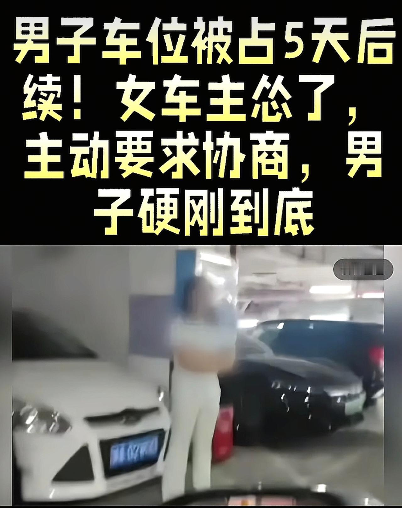 恶意霸占别人车位，却反过来报警说被人骚扰，引发业主、社区人员集体发声，最终该女子