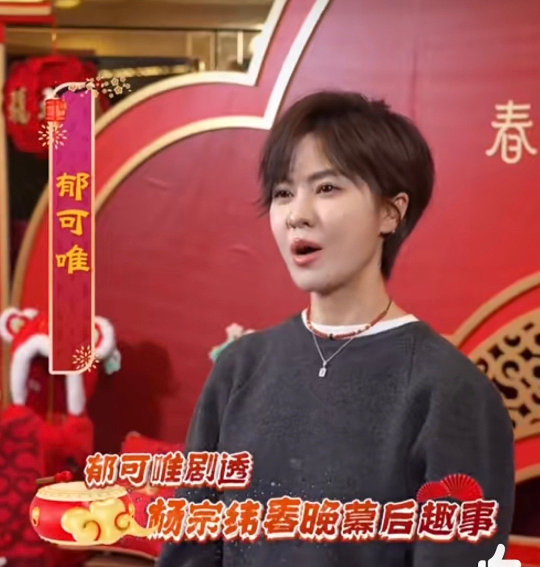 郁可唯说春晚有一个延伸的舞台 郁可唯在近期分享了她对2025总台春晚的感受，提到