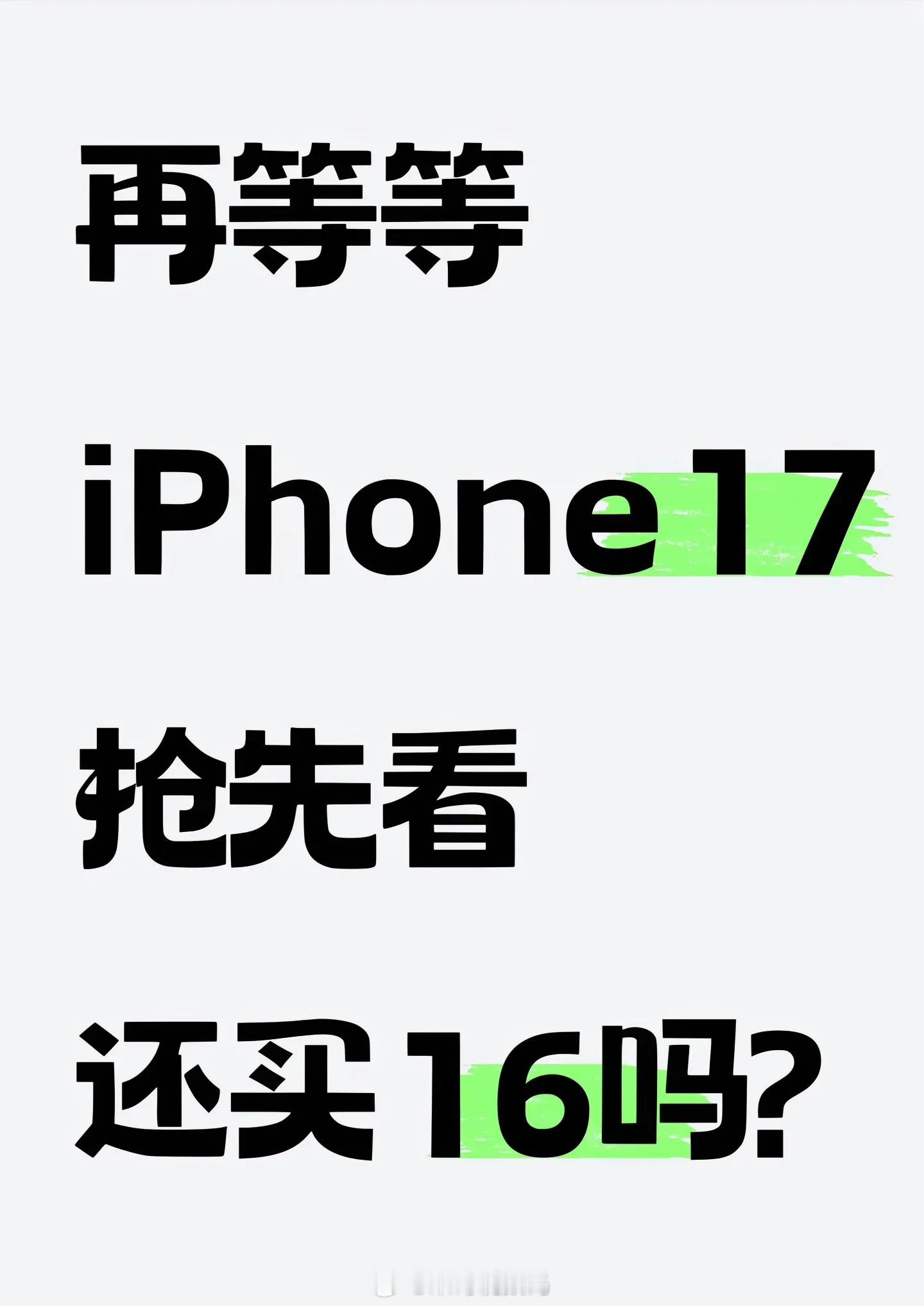 #你打算买iPhone16吗#再等等，iPhone 17抢先看，大家还想买iPh
