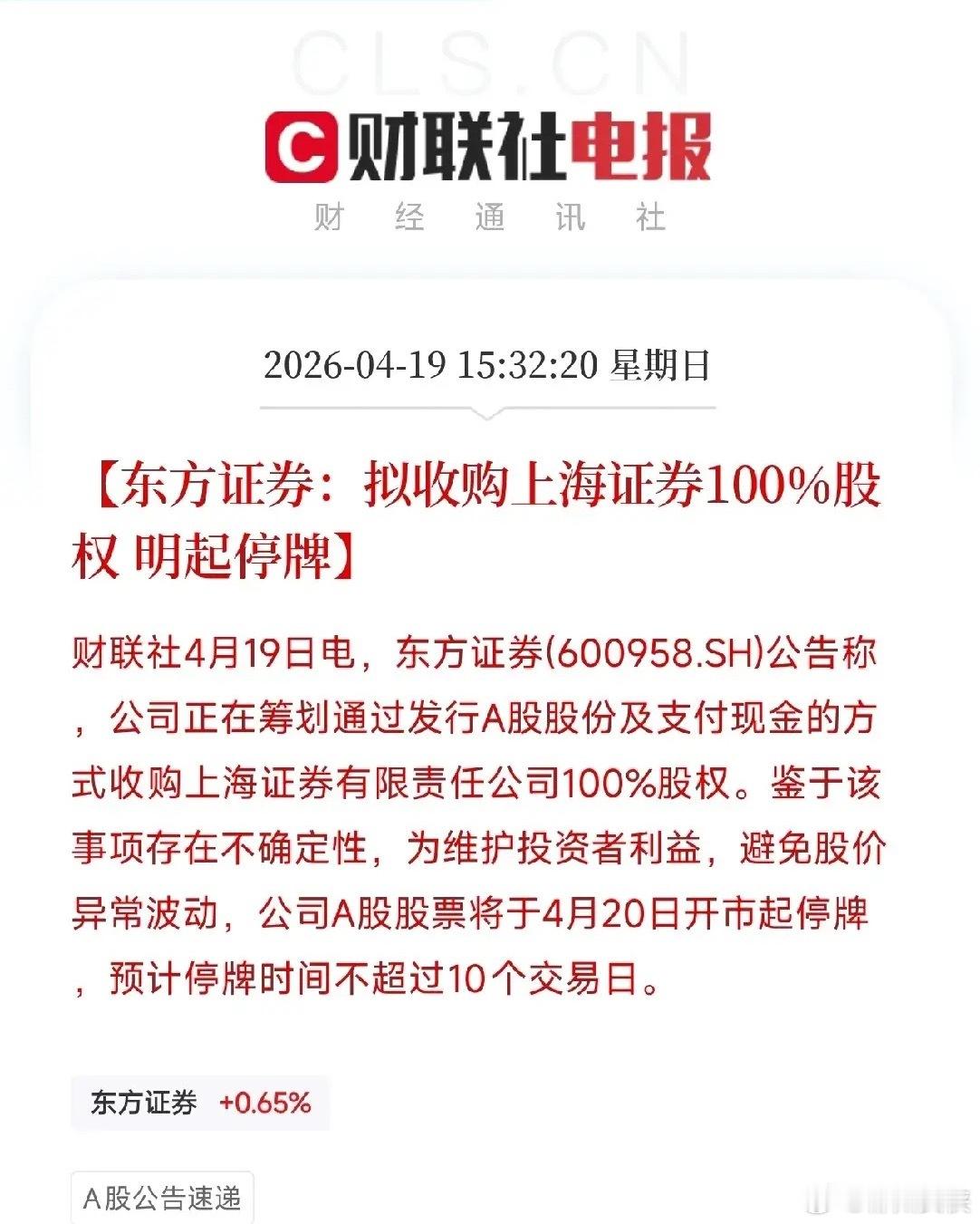 周末突发！东方证券停牌10天，但这件事的真正看点不在公告本身今天下午，东方证券公