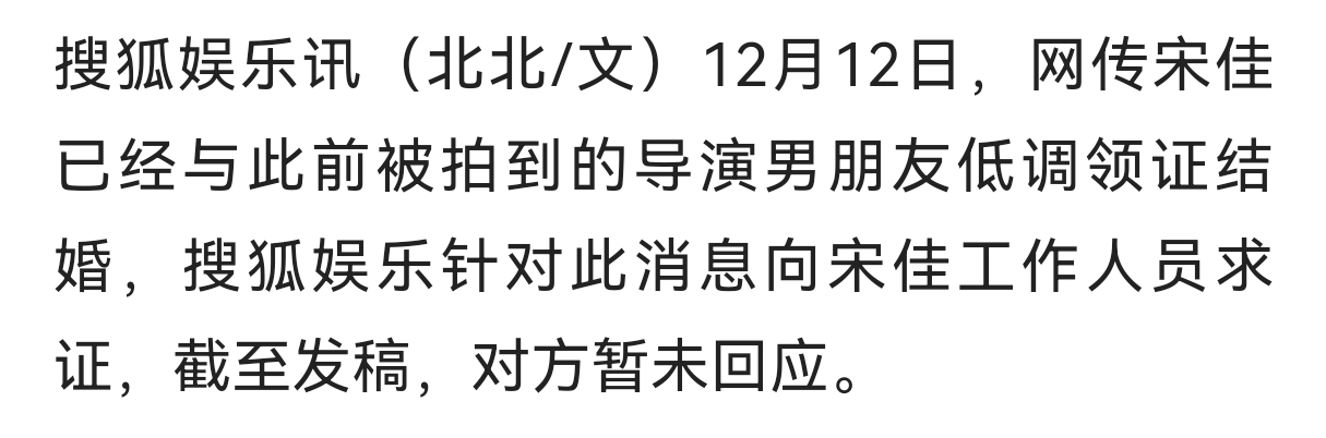 曝宋佳已领证结婚  有八卦媒体爆料演员宋佳几年前就已和导演王伟低调领证，为事业考