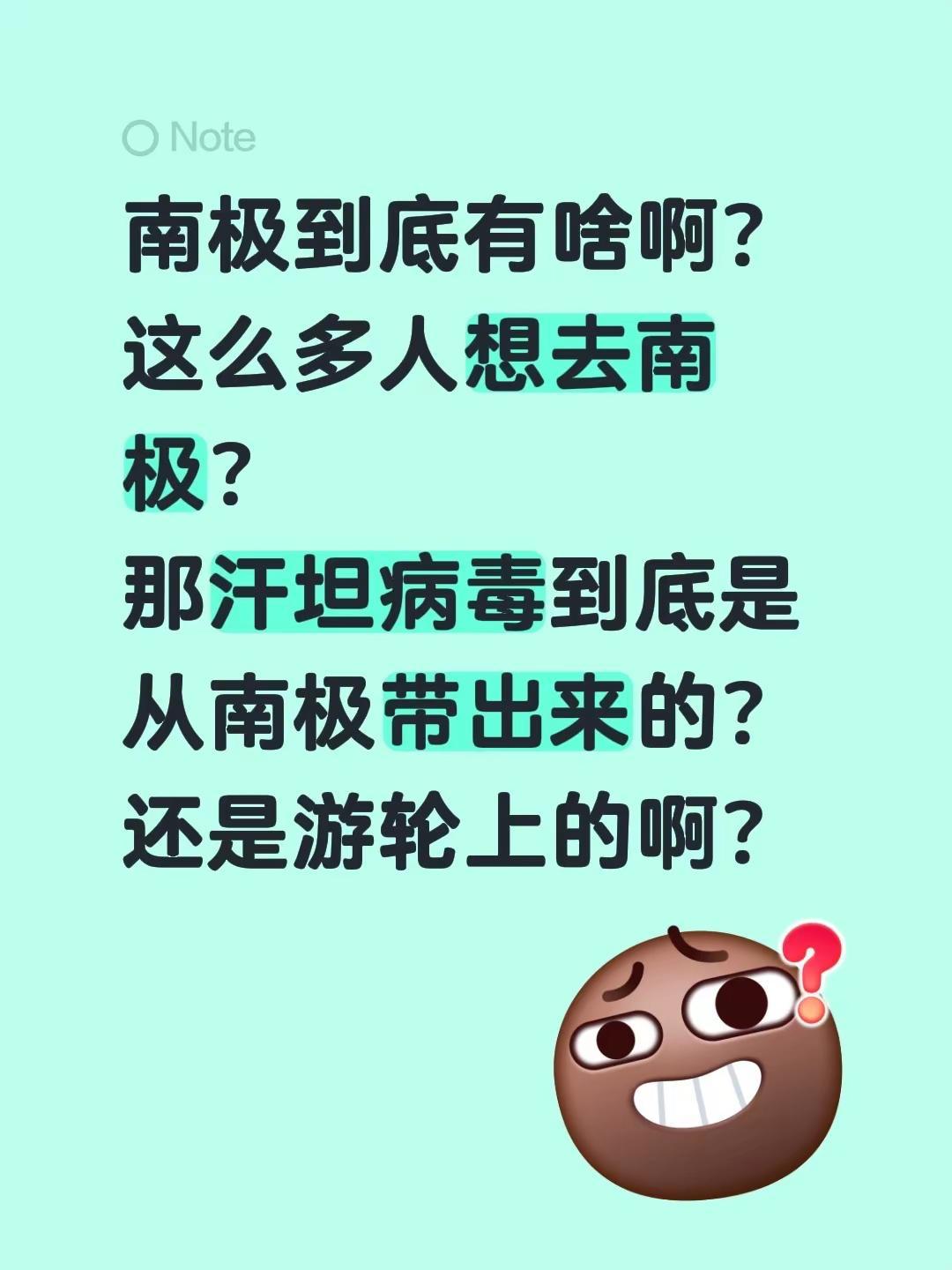 南极到底有啥啊？这么多人想去南极？那汗坦病毒到底是从南极带出来的？还是游轮上的啊