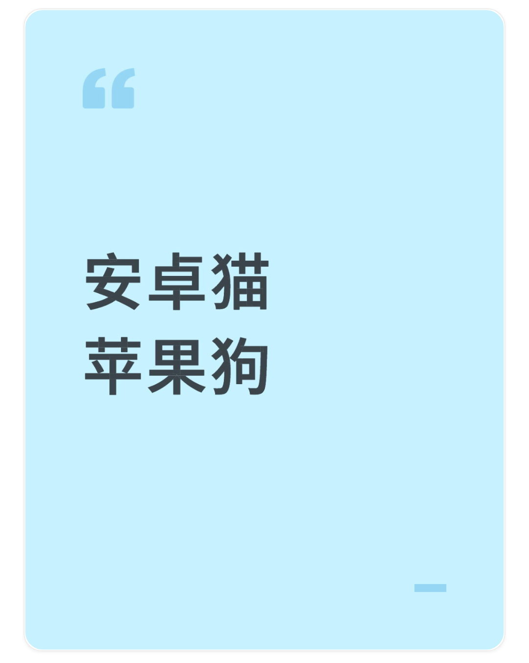 数码闲聊站[超话] 说个有意思的事，前两天刷视频看到了有个博主，用了两个词“安卓
