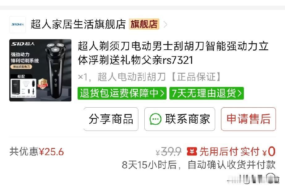 父亲节我给我自己买的礼物，打完折之后不到20块钱的剃须刀。这就是一个父亲在父亲节