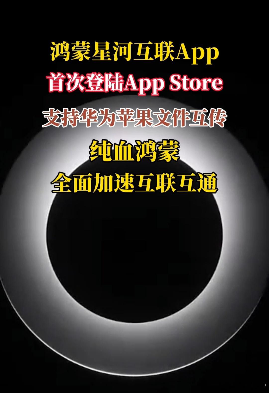 鸿蒙星河互联 App 现正式登陆苹果 App Store，首次支持了华为鸿蒙系统