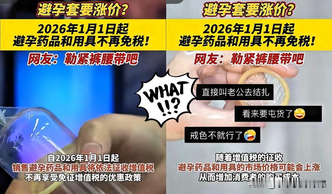 国家又出政策
​这次你是生还是不生
2026年1月1日起，
实行32年的避孕用品