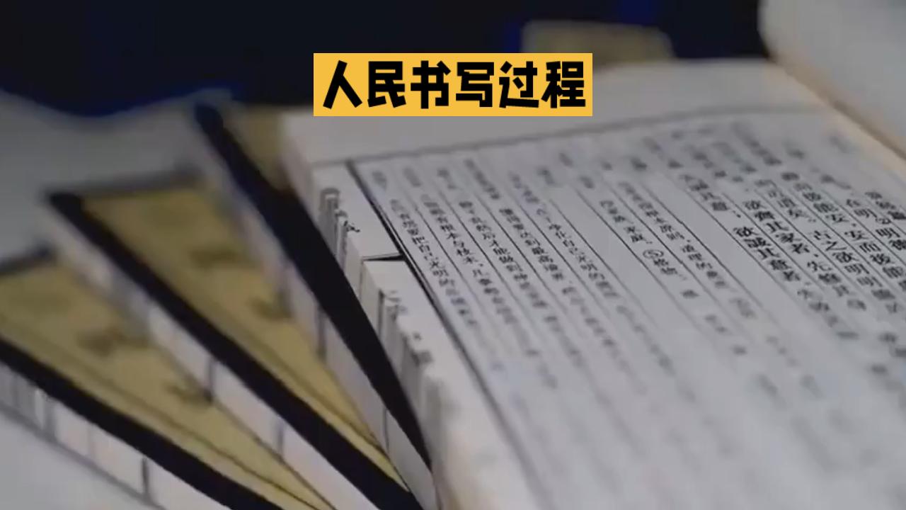 历史是由人民书写的，史书是由胜利者定格的