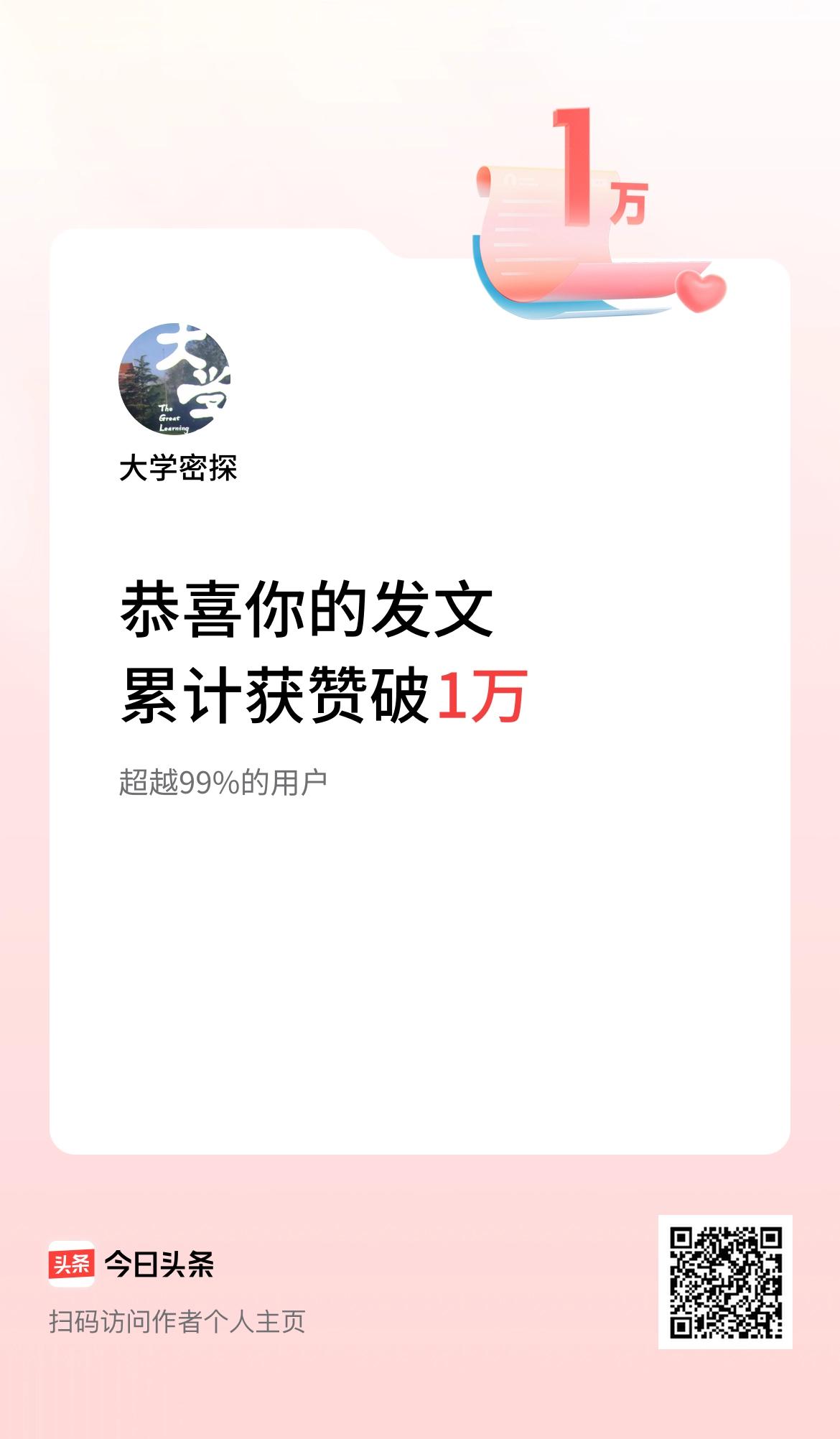  我在头条累计获赞量破1万啦！
