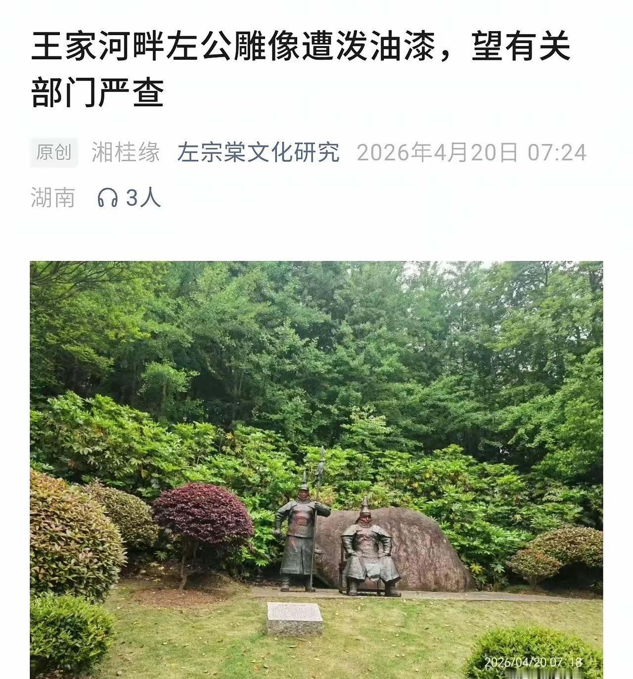 湖南省岳阳市的王家河公园有一尊左宗棠的雕像近日被人泼红漆。
左宗棠做为一位收复新