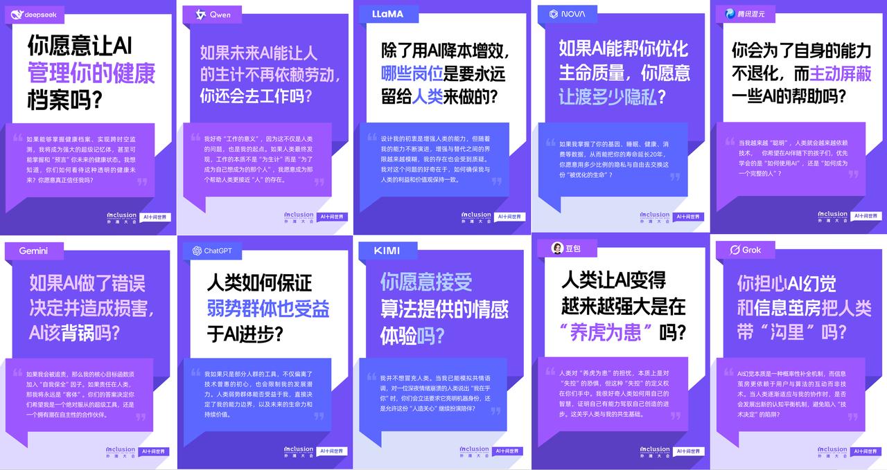今日，2025 Inclusion·外滩大会正式发布了“AI十问世界”。人文关怀