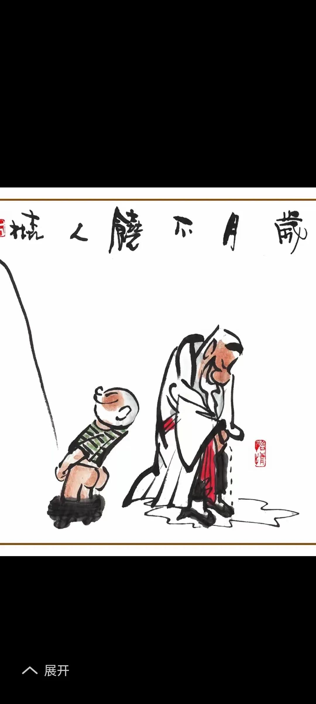 当年迎风三尺浪，如今顺风湿裤裆。
岁月催人老啊！