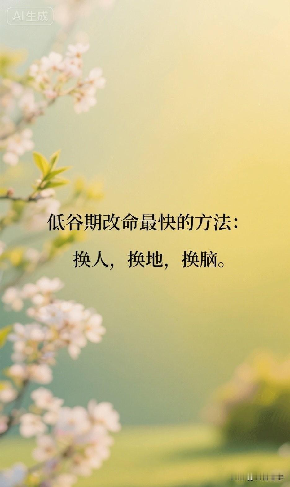 低谷期改命最快的方法：换人，换地，换脑。

一位创业失败三次又东山再起的朋友说：