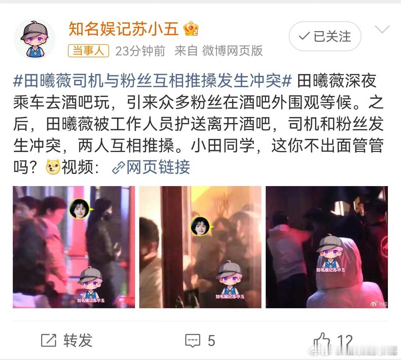 曝田曦薇司机和粉丝发生冲突狗子曝光95花田曦薇去酒吧，结果消息被泄露，酒吧外有许