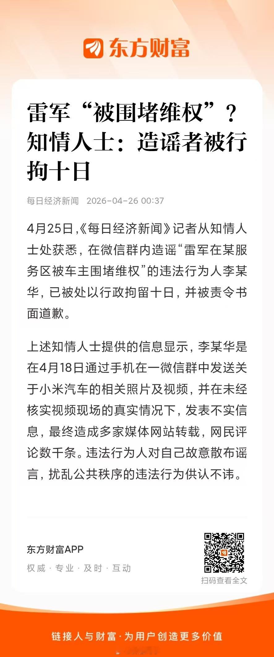 4月25日，《每日经济新闻》记者从知情人士处获悉 在微信群内造谣“雷军在某服务区