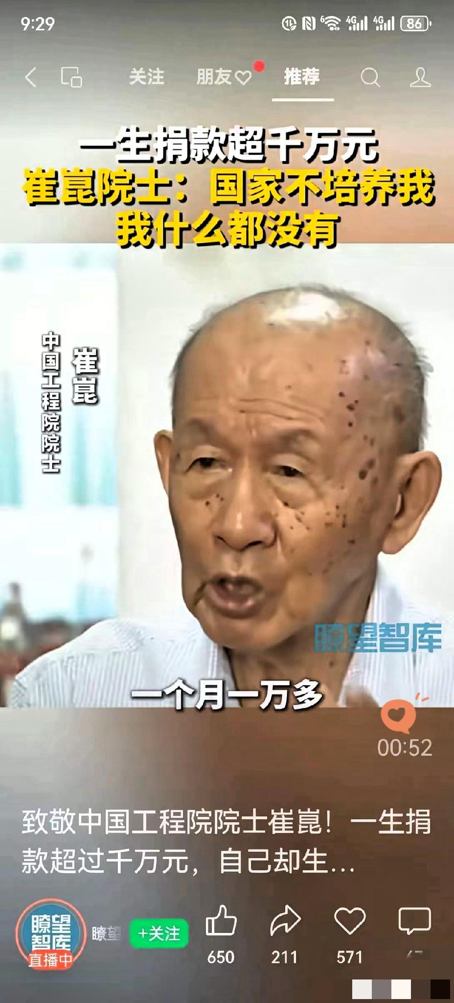家人们！中国工程院院士崔崑这才是真正的国之脊梁！一辈子捐款超千万元，

主持人问