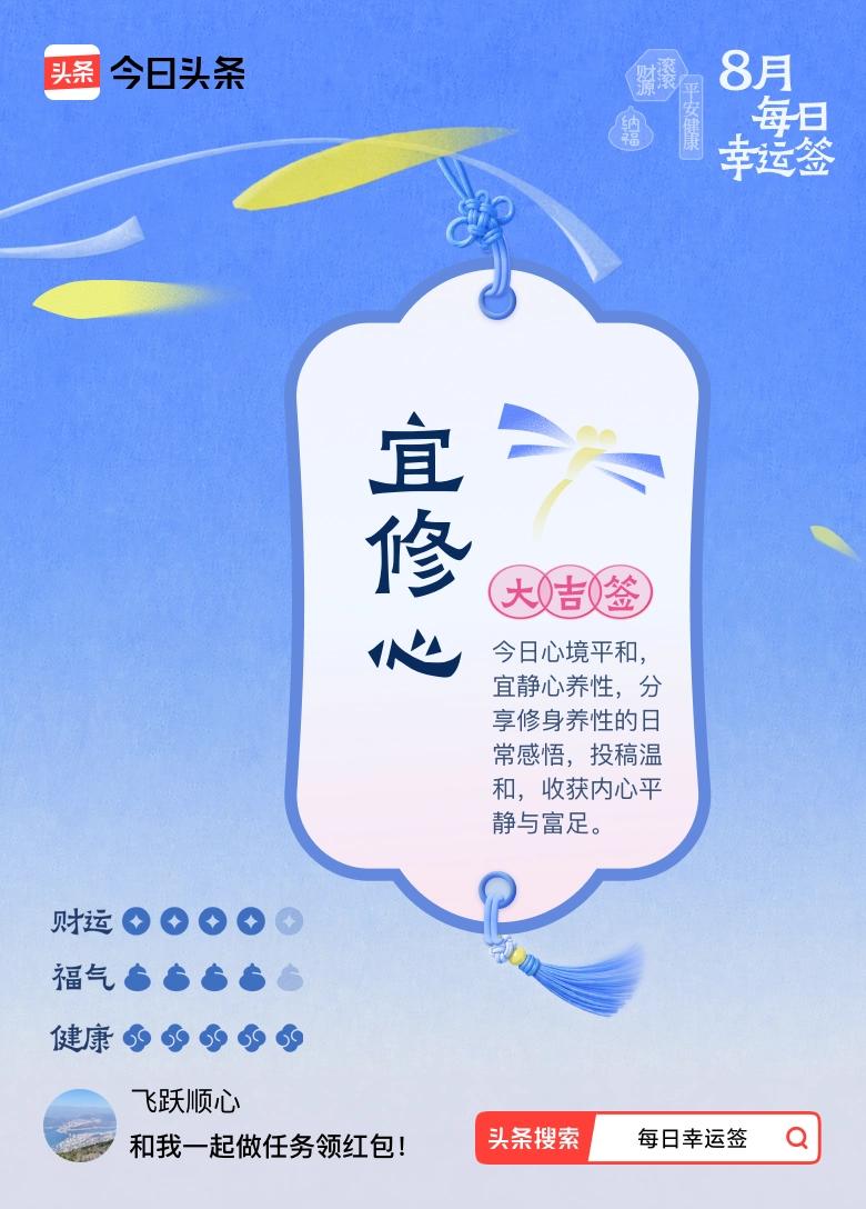 8月·每日幸运签 8月抽到大吉签“宜修心”，感觉超幸运！签文说今日心境平和，适合