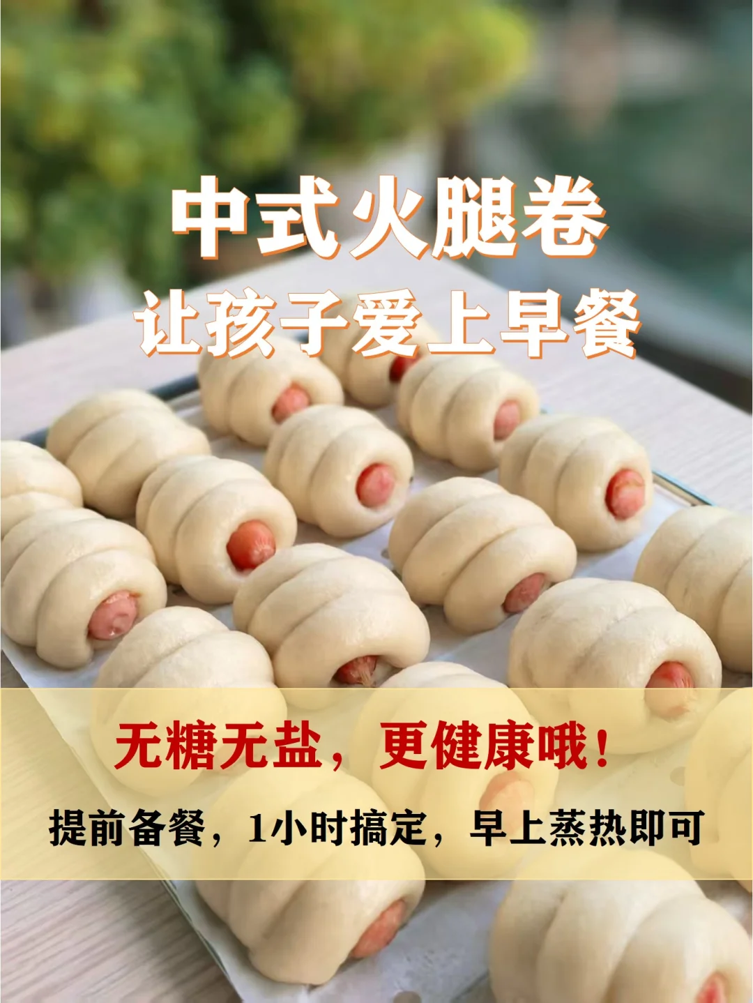 面包机做中式火腿卷，1小时搞定早餐备餐！