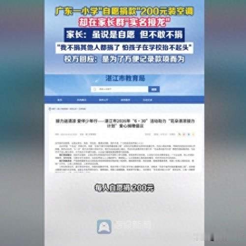 嘴上自愿、心里被迫！小学空调捐款实名接龙引争议