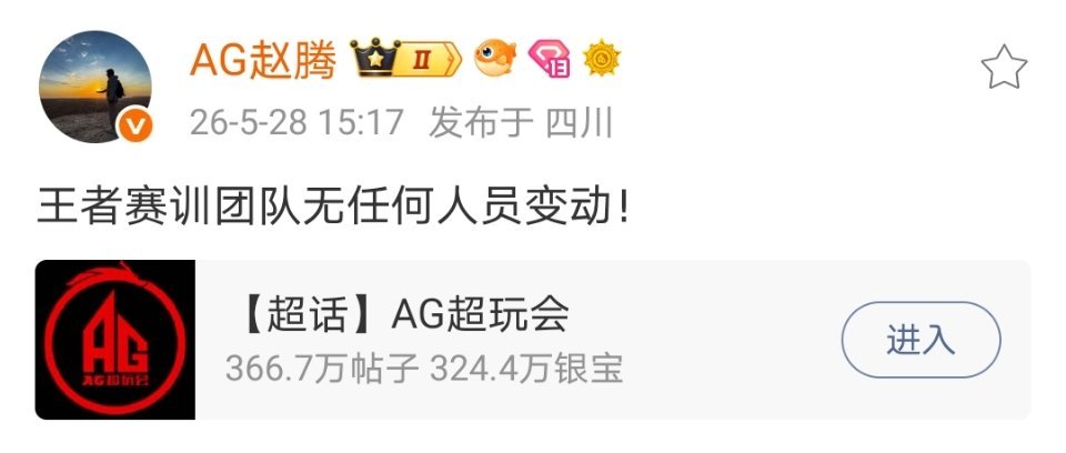 赵腾在线澄清:AG王者赛训团队无任何人员变动！ 