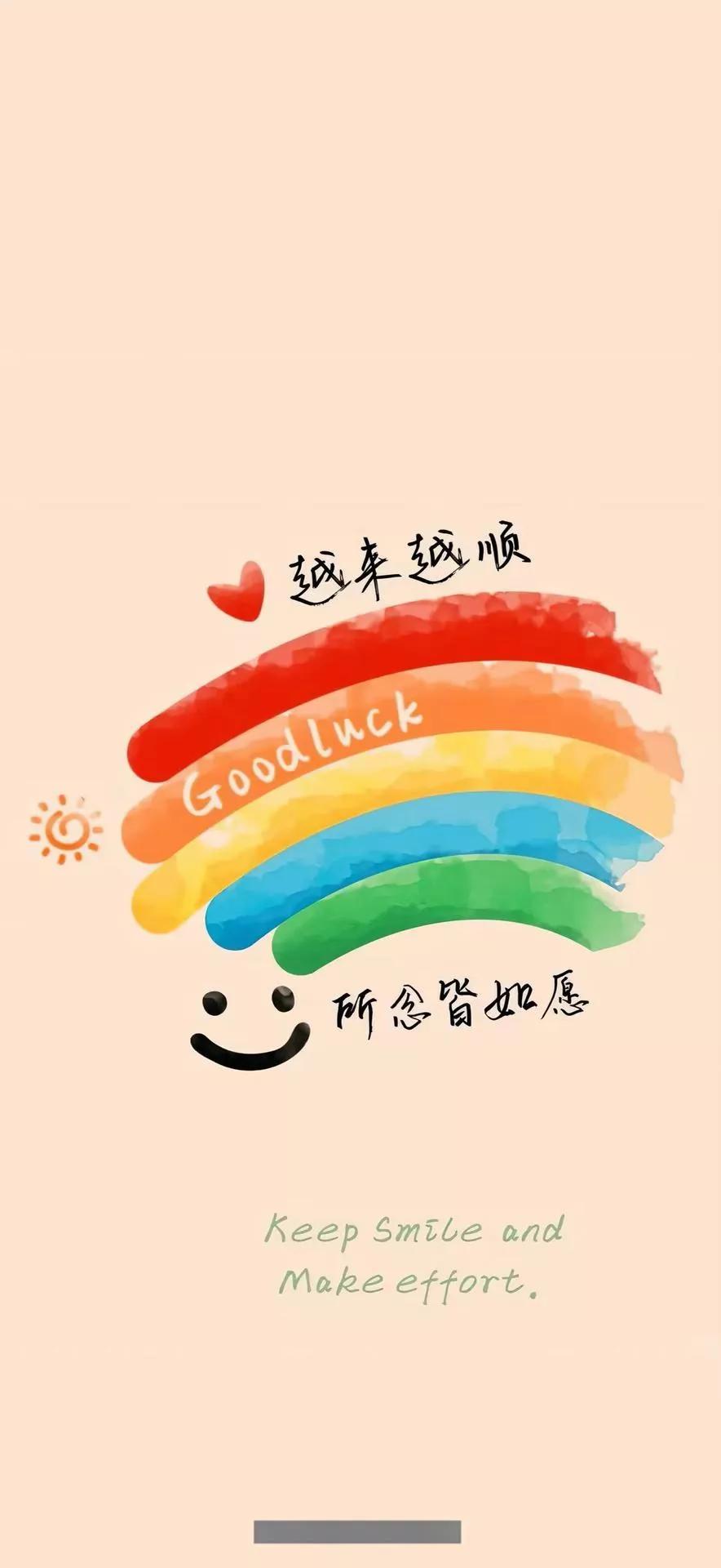 “Good luck 🌈 所念皆如愿，保持微笑，努力奋斗！”💪😊