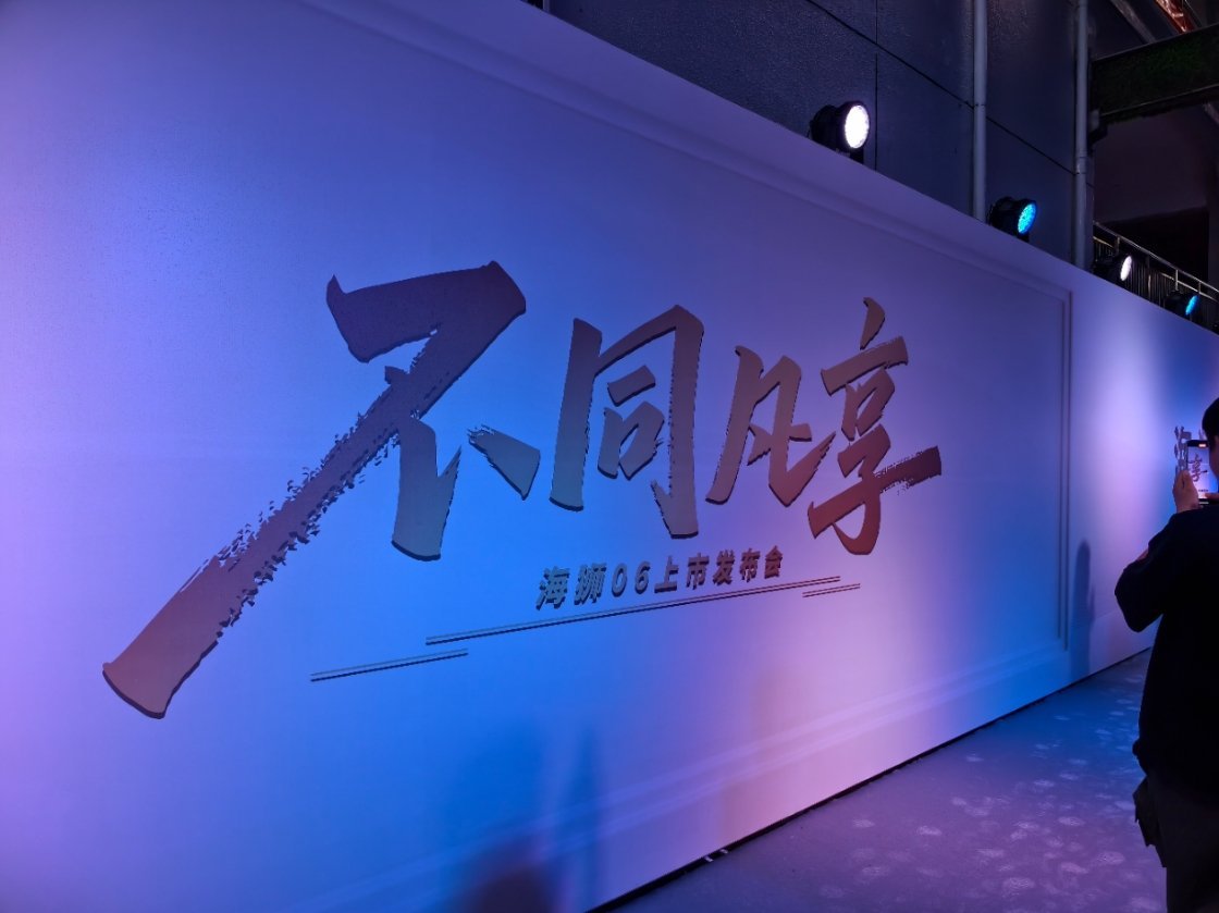 来参加比亚迪海狮06上市发布会咯，布置的挺不错的。我个人感觉白色最好看[doge