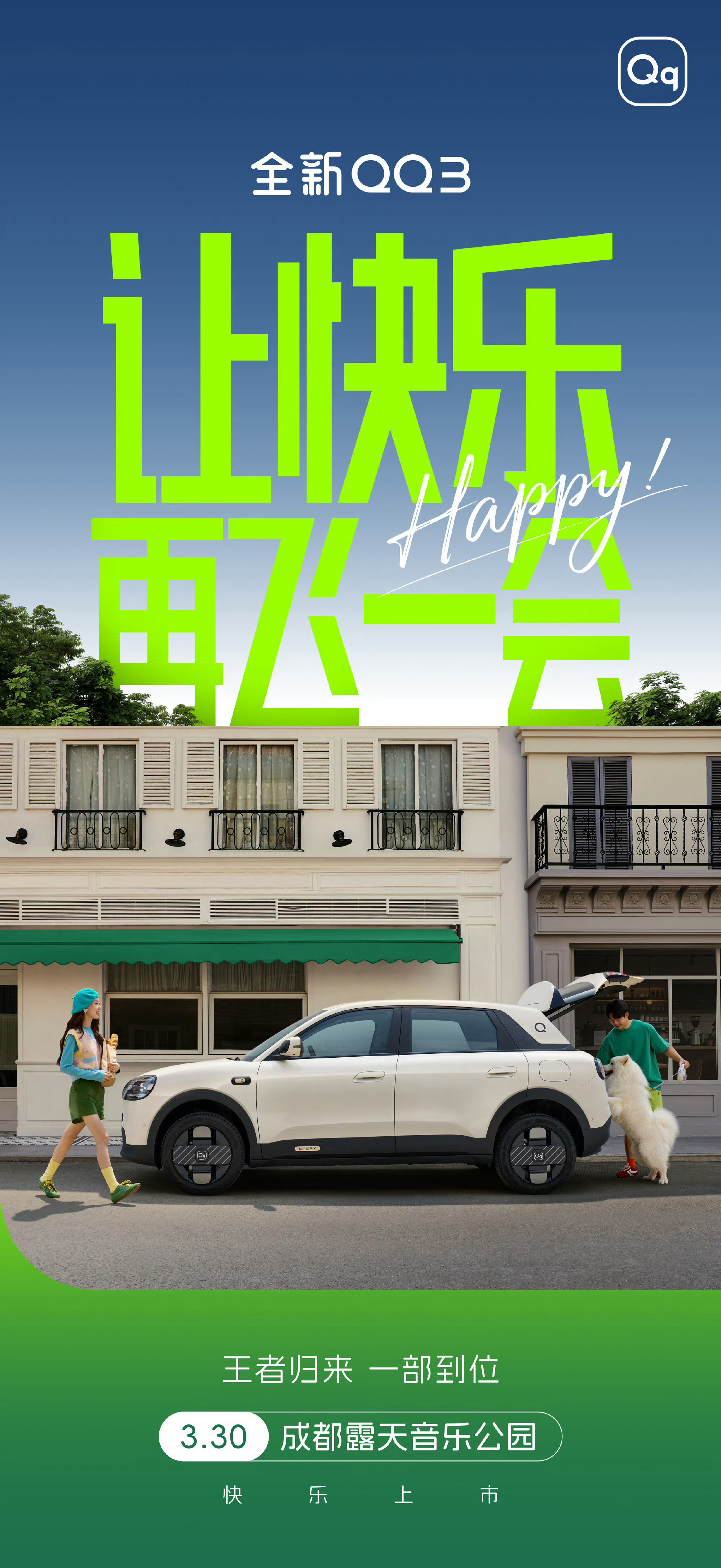 全新QQ3新车上市全新QQ3来了，有惊喜哦！ 