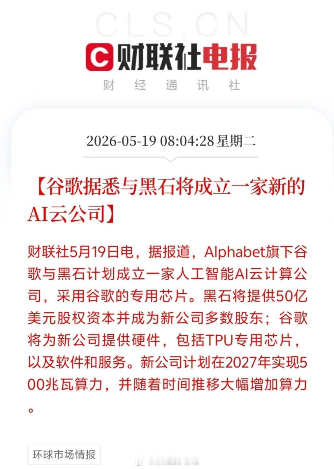 谷歌联手黑石成立AI云巨头！50亿美元砸向TPU算力 2027年目标500兆瓦据